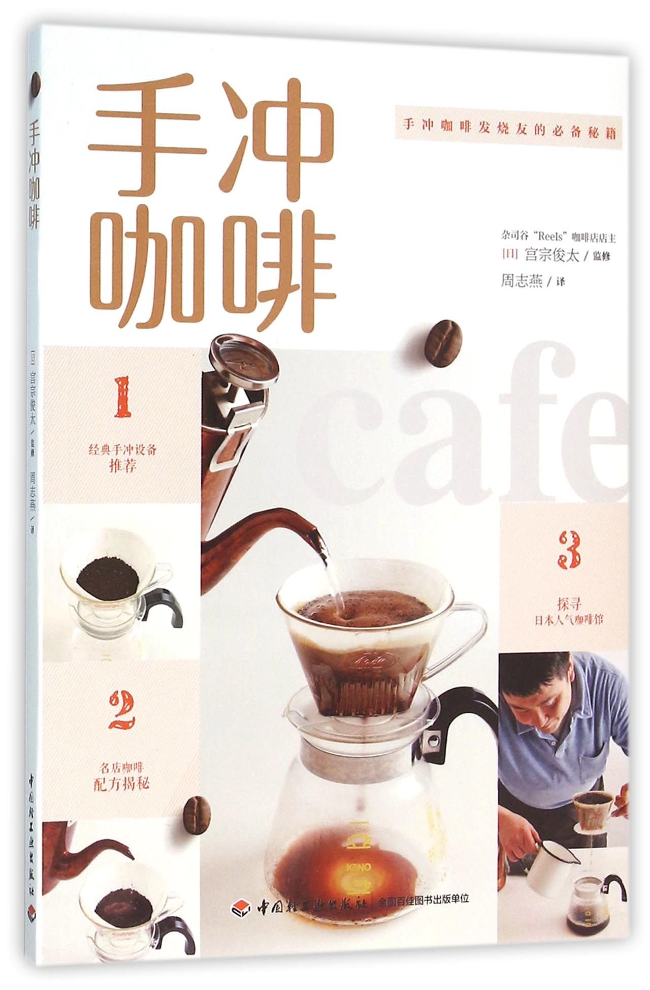 手冲咖啡 周志燕 9787518406630 Amazon Com Books