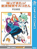 帰ってきたっ！新米婦警キルコさん (ジャンプコミックスDIGITAL)