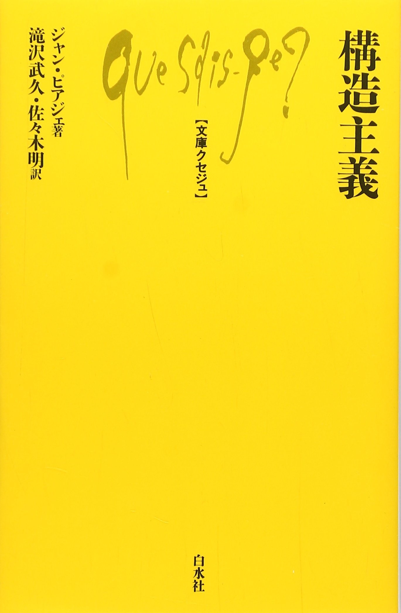 構造主義 文庫クセジュ 468 ジャン ピアジェ 滝沢 武久 佐々木 明 本 通販 Amazon