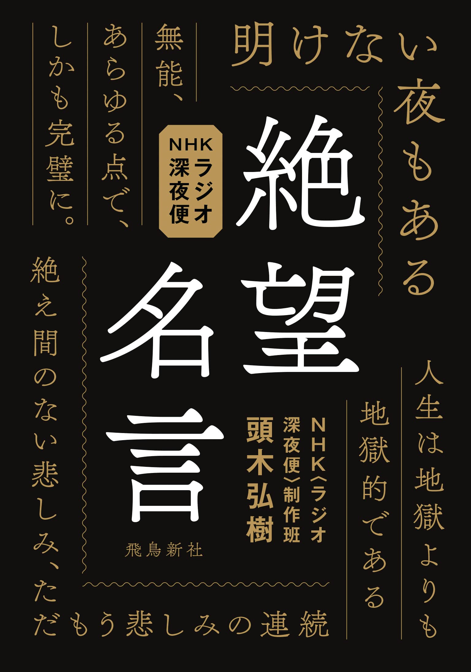Nhkラジオ深夜便 絶望名言 頭木弘樹 Nhk ラジオ深夜便 制作班 本 通販 Amazon