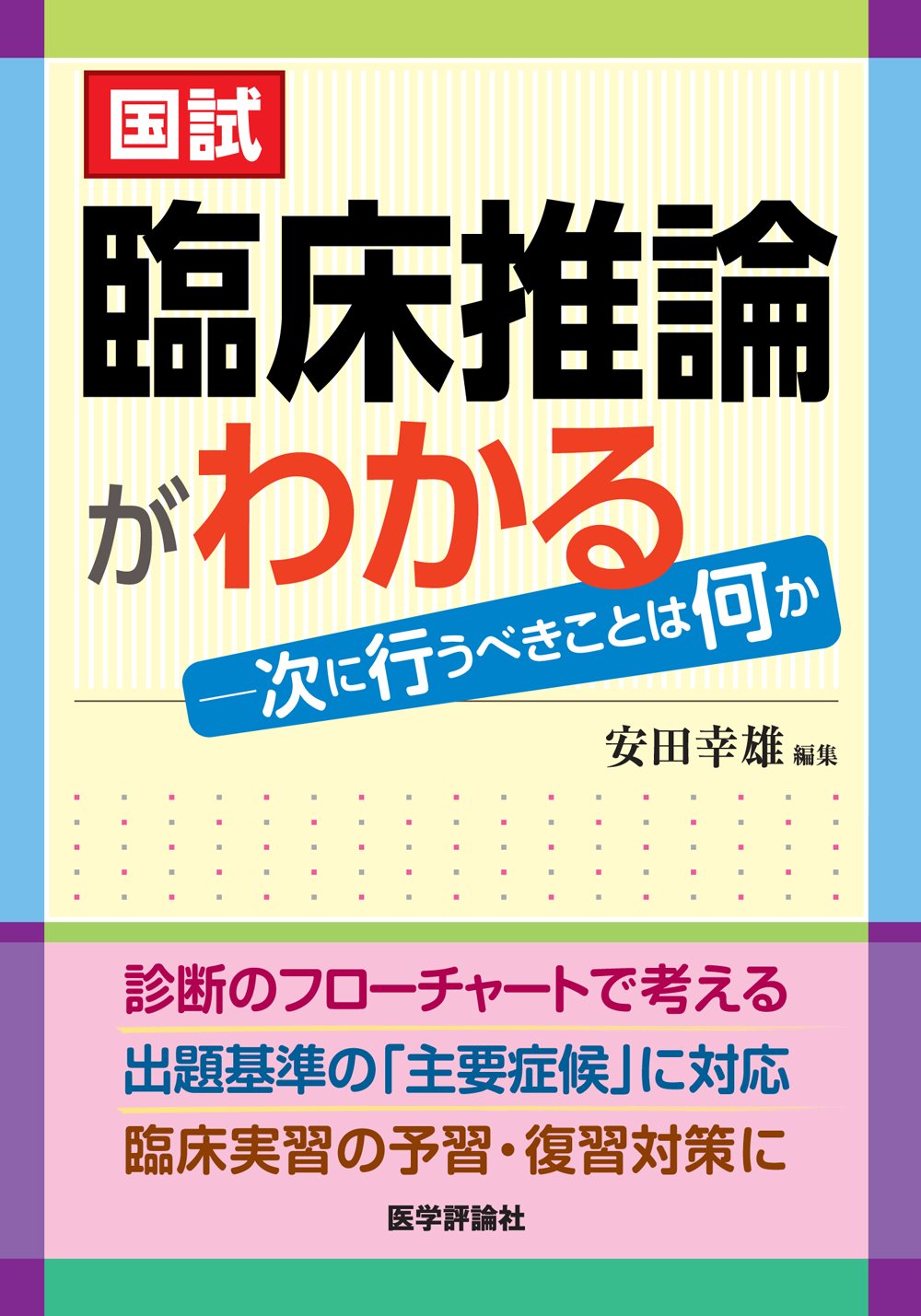 国試 臨床推論がわかる 安田 幸雄 本 通販 Amazon