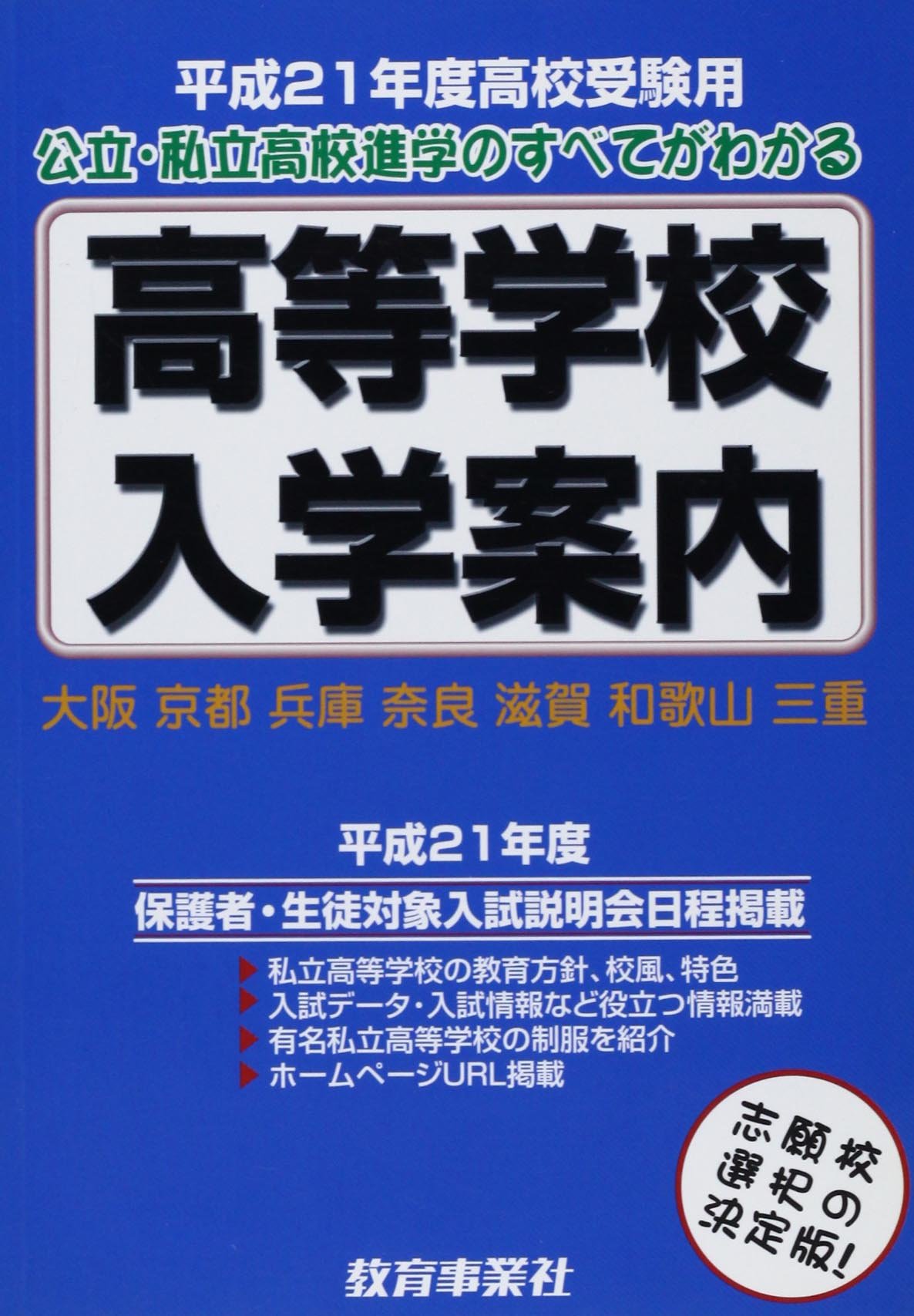 近畿の公 私立高等学校入学案内 大阪 京都 兵庫 奈良 滋賀 和歌山 三重 平成21年度 本 通販 Amazon