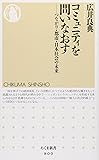 コミュニティを問いなおす―つながり・都市・日本社会の未来 (ちくま新書)