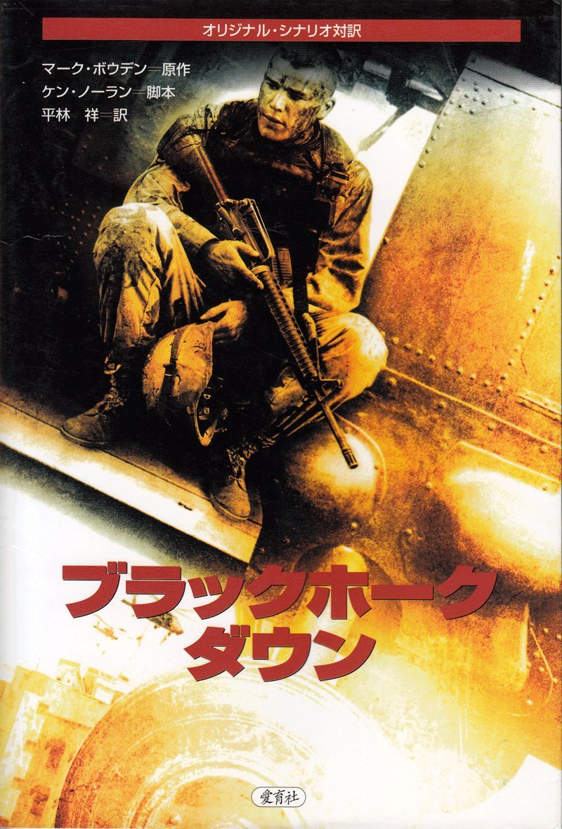 ブラックホーク ダウン オリジナル シナリオ対訳 マーク ボウデン Bowden Mark Nolan Ken 祥 平林 本 通販 Amazon