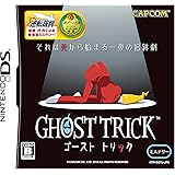 ゴースト トリック