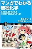 マンガでわかる無機化学 原子の構造がわかれば化合物の性質が見えてくる! (サイエンス・アイ新書)