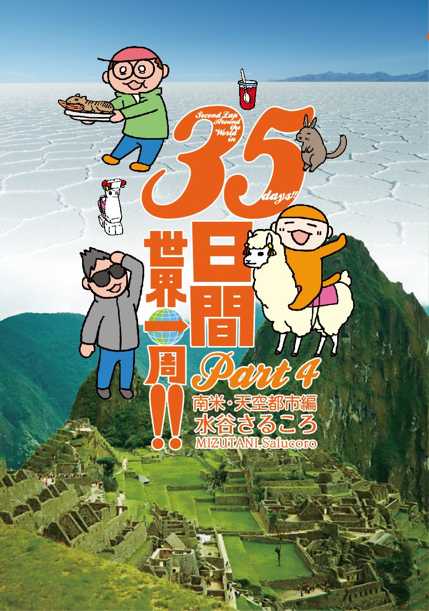 35日間世界一周 Part4 南米 天空都市編 水谷さるころ 本 通販 Amazon