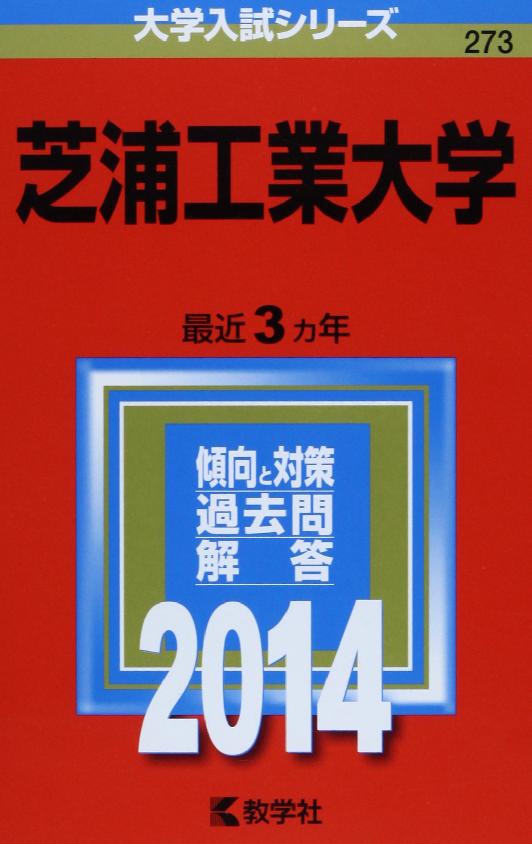 芝浦工業大学 2014年版 大学入試シリーズ 教学社編集部 本 通販 Amazon