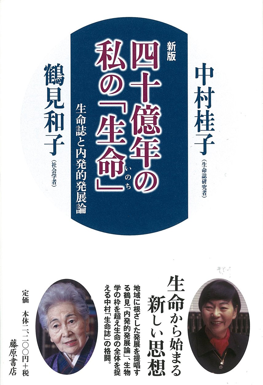 四十億年の私の 生命 生命誌と内発的発展論 新版 Keiko Nakamura Kazuko Tsurumi Amazon Com Books