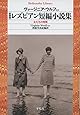 新装版 レズビアン短編小説集: 女たちの時間 (平凡社ライブラリー)
