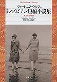 新装版 レズビアン短編小説集: 女たちの時間 (平凡社ライブラリー)