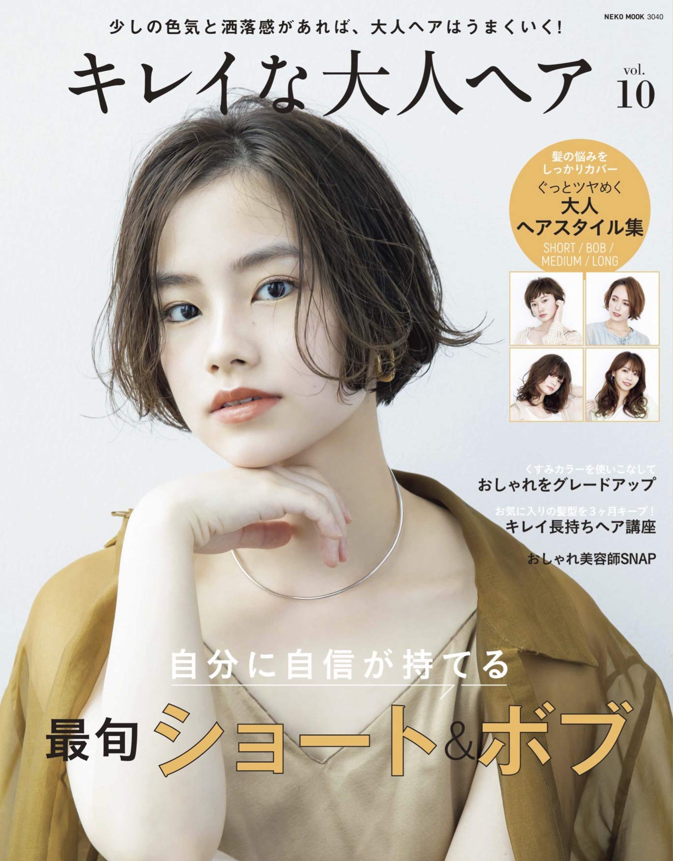 キレイな大人ヘア Vol 10 Neko Mook 本 通販 Amazon