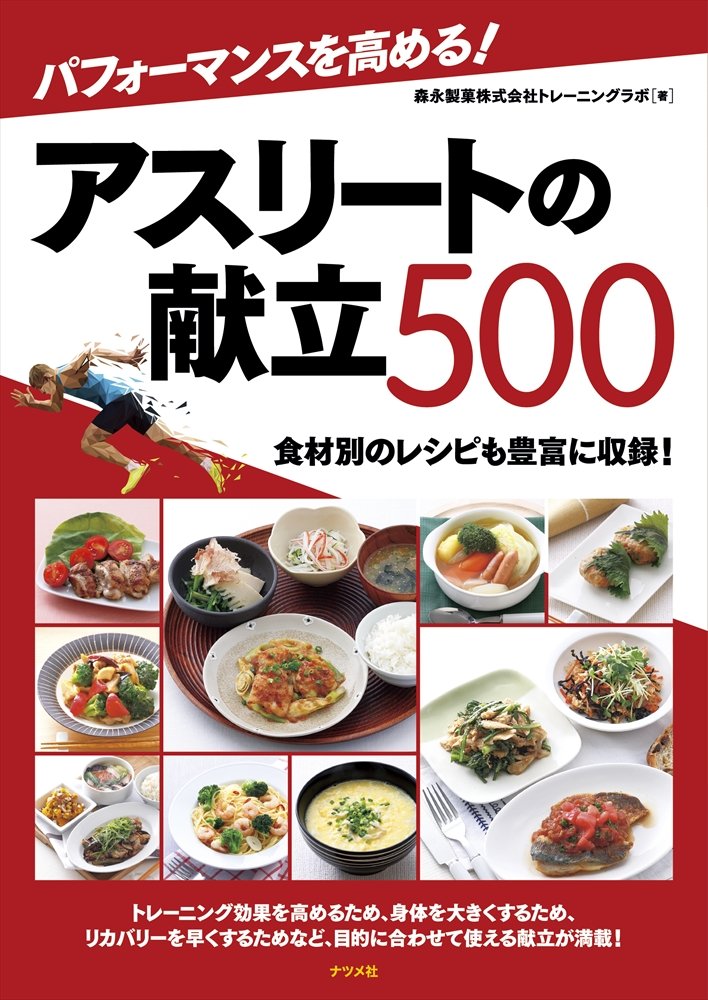 パフォーマンスを高める アスリートの献立500 森永製菓株式会社トレーニングラボ 本 通販 Amazon