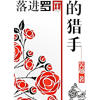 落进罗网的猎手 (Bao wen tang tong su xiao shuo) (Chinese Edition) book cover 落进罗网的猎手 (Bao wen tang tong su xiao shuo) (Chinese Edition) book cover