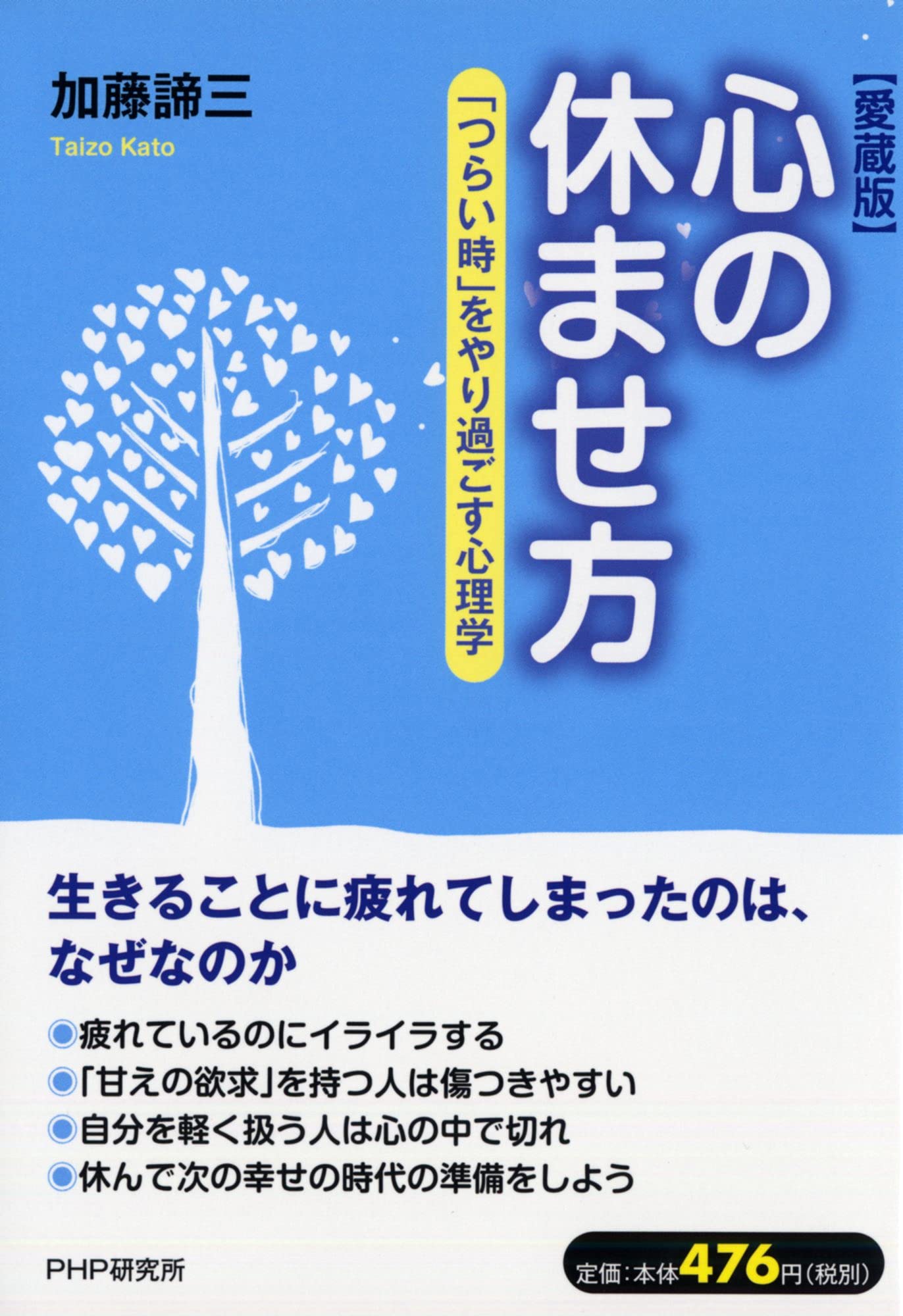 心の休ませ方 つらい時 をやり過ごす心理学 愛蔵版 加藤 諦三 本 通販 Amazon