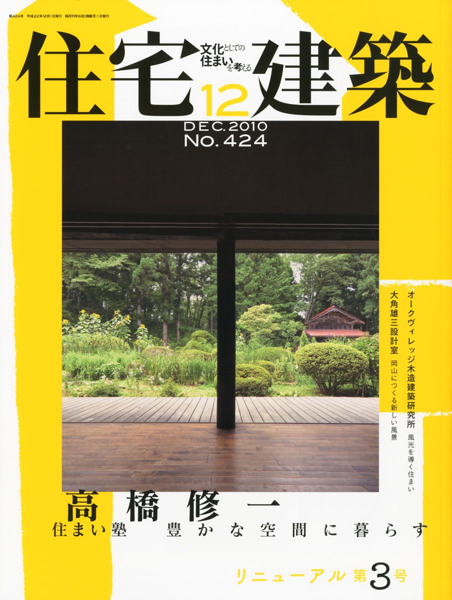住宅建築 No 424 10年12月号 雑誌 高橋修一 住まい塾 豊かな空間に暮らす 本 通販 Amazon