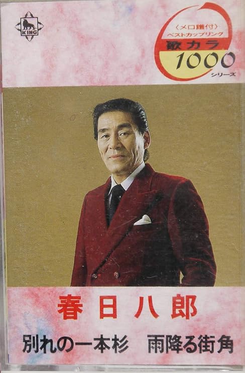 別れの一本杉 雨降る街角 春日八郎