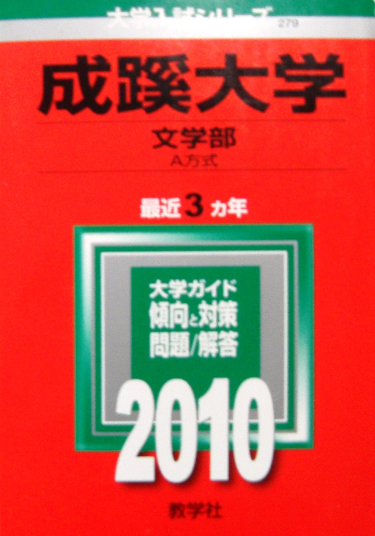 成蹊大学 文学部 A方式 10年版 大学入試シリーズ 大学入試シリーズ 279 Amazon Co Uk Books