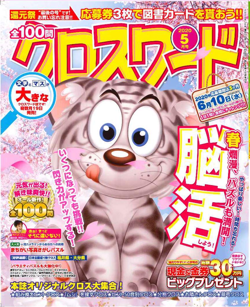 全100問クロスワード 年5月号 雑誌 本 通販 Amazon