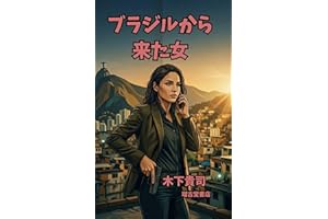 The woman from Brazil (Japanese Edition)