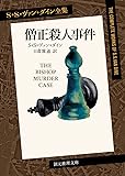 僧正殺人事件 (S・S・ヴァン・ダイン全集) (創元推理文庫)