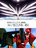 新世紀エヴァンゲリオン劇場版　Air／まごころを、君に
