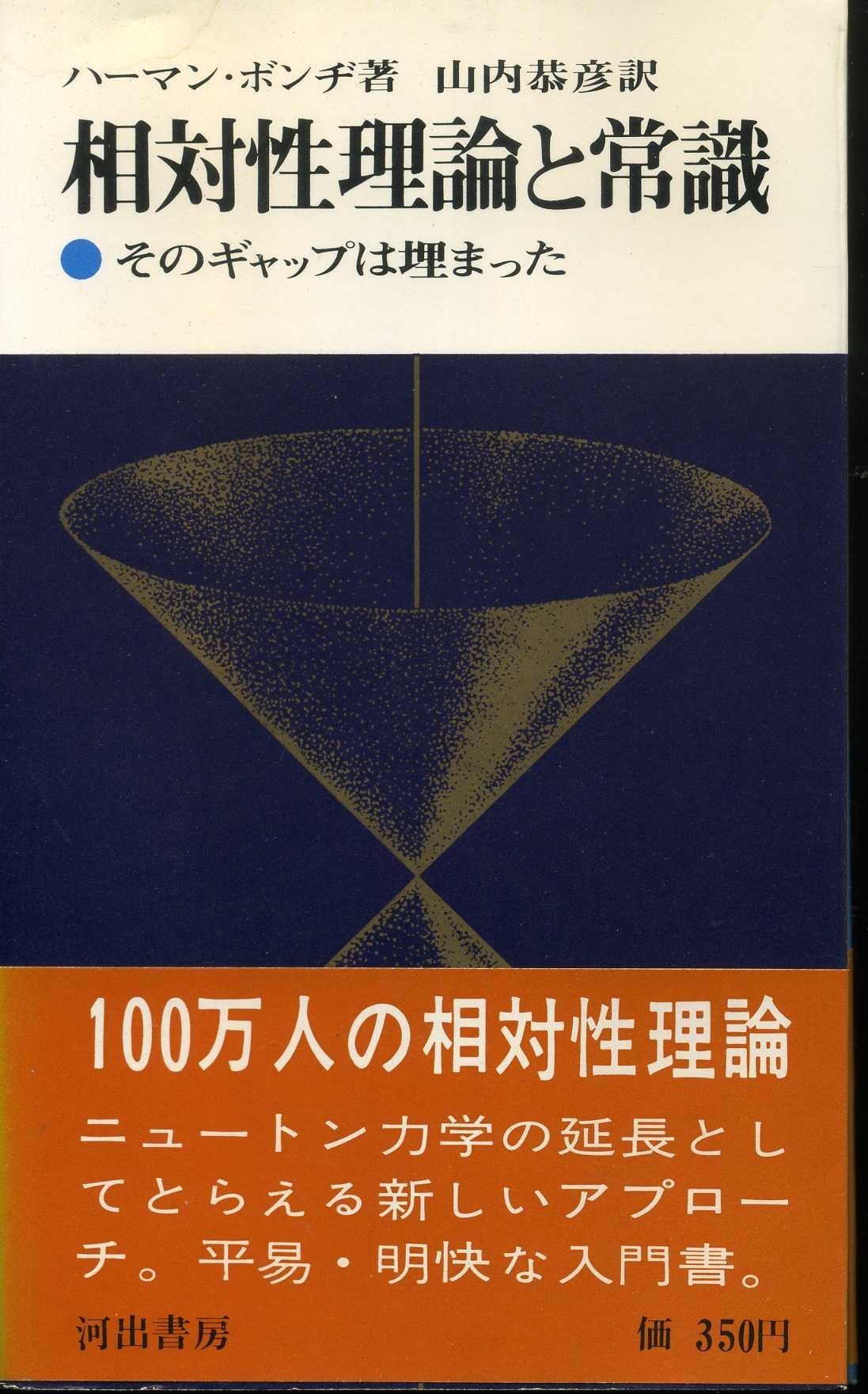 相対性理論と常識 そのギャップは埋まった 1967年 現代の科学 4 ハーマン ボンヂ 山内 恭彦 本 通販 Amazon