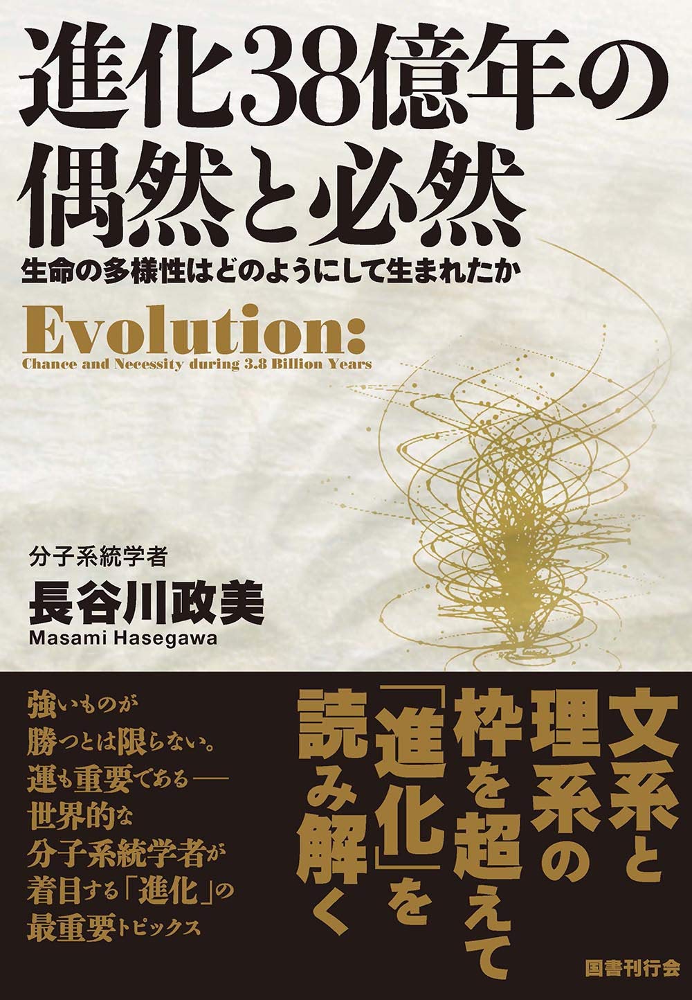 進化38億年の偶然と必然 生命の多様性はどのようにして生まれたか 政美 長谷川 本 通販 Amazon