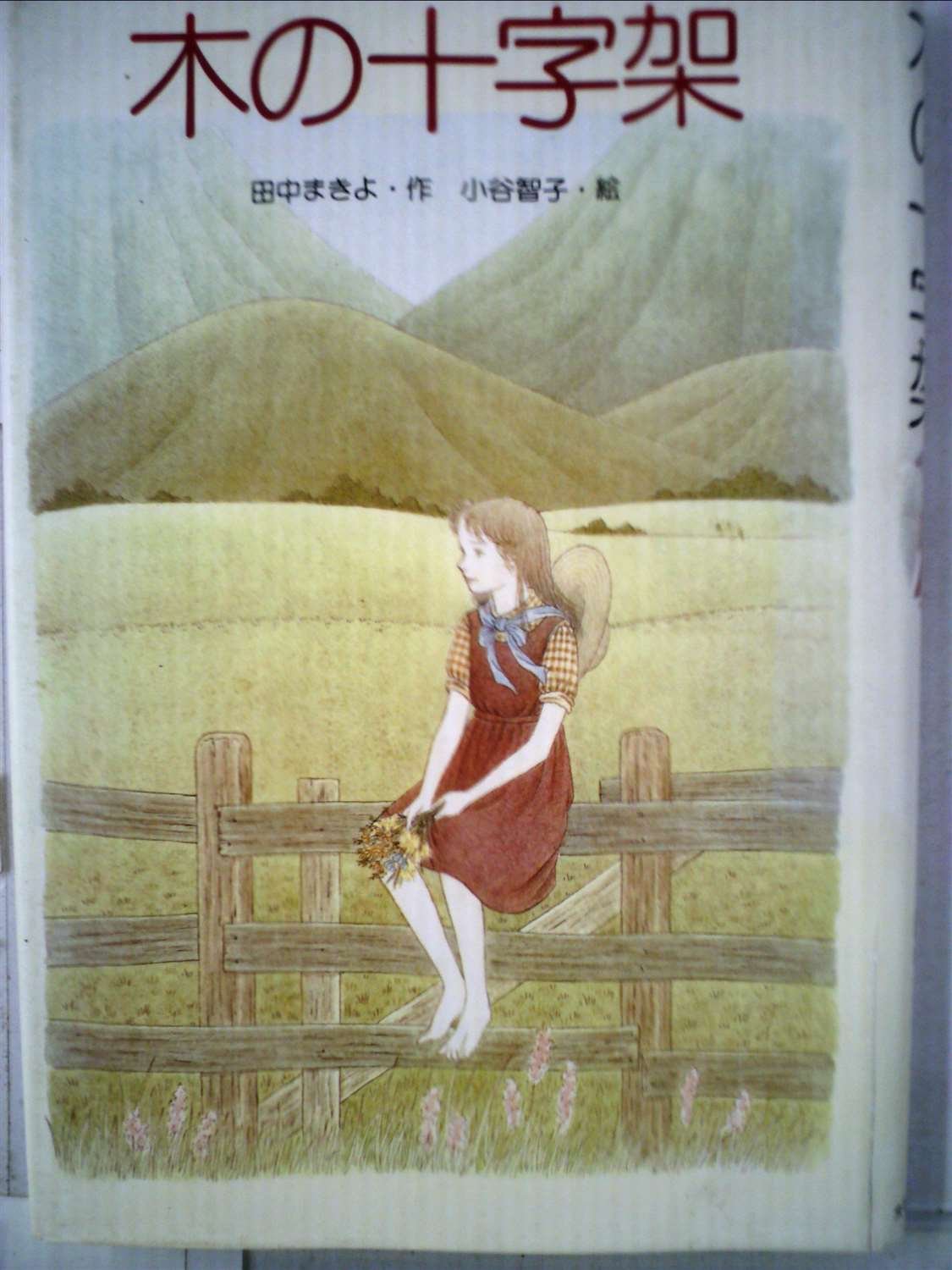 木の十字架 1985年 母と子の図書室 田中 まきよ 小谷 智子 本 通販 Amazon