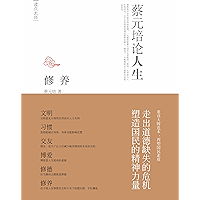 修养：蔡元培论人生 (Chinese Edition) book cover