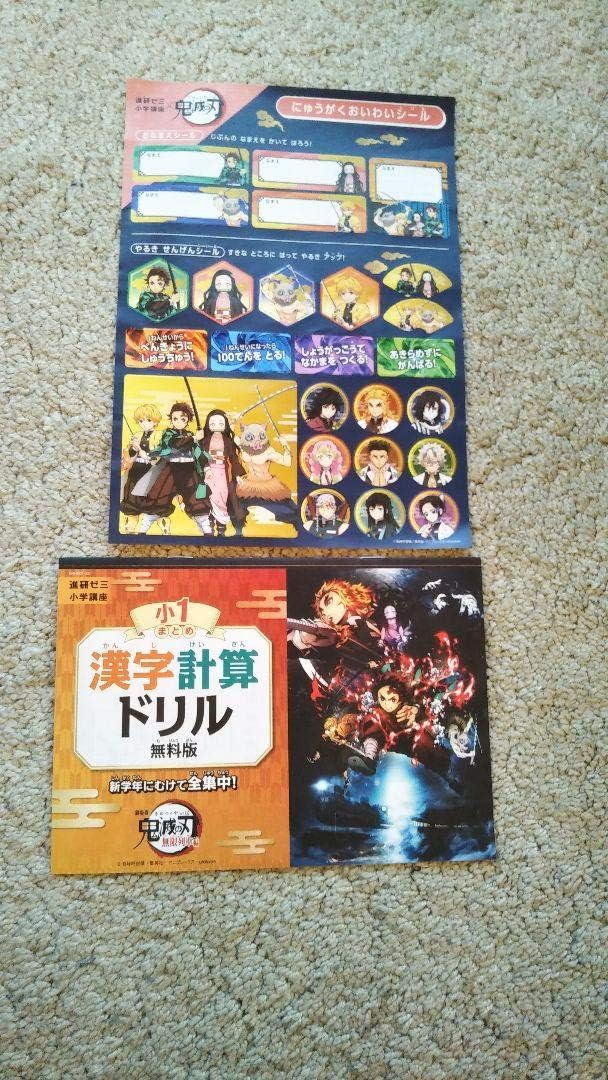 Amazon Co Jp 進研ゼミ ベネッセドリル 鬼滅の刃 漢字計算ドリル 版 小1 シール付 ホビー 通販