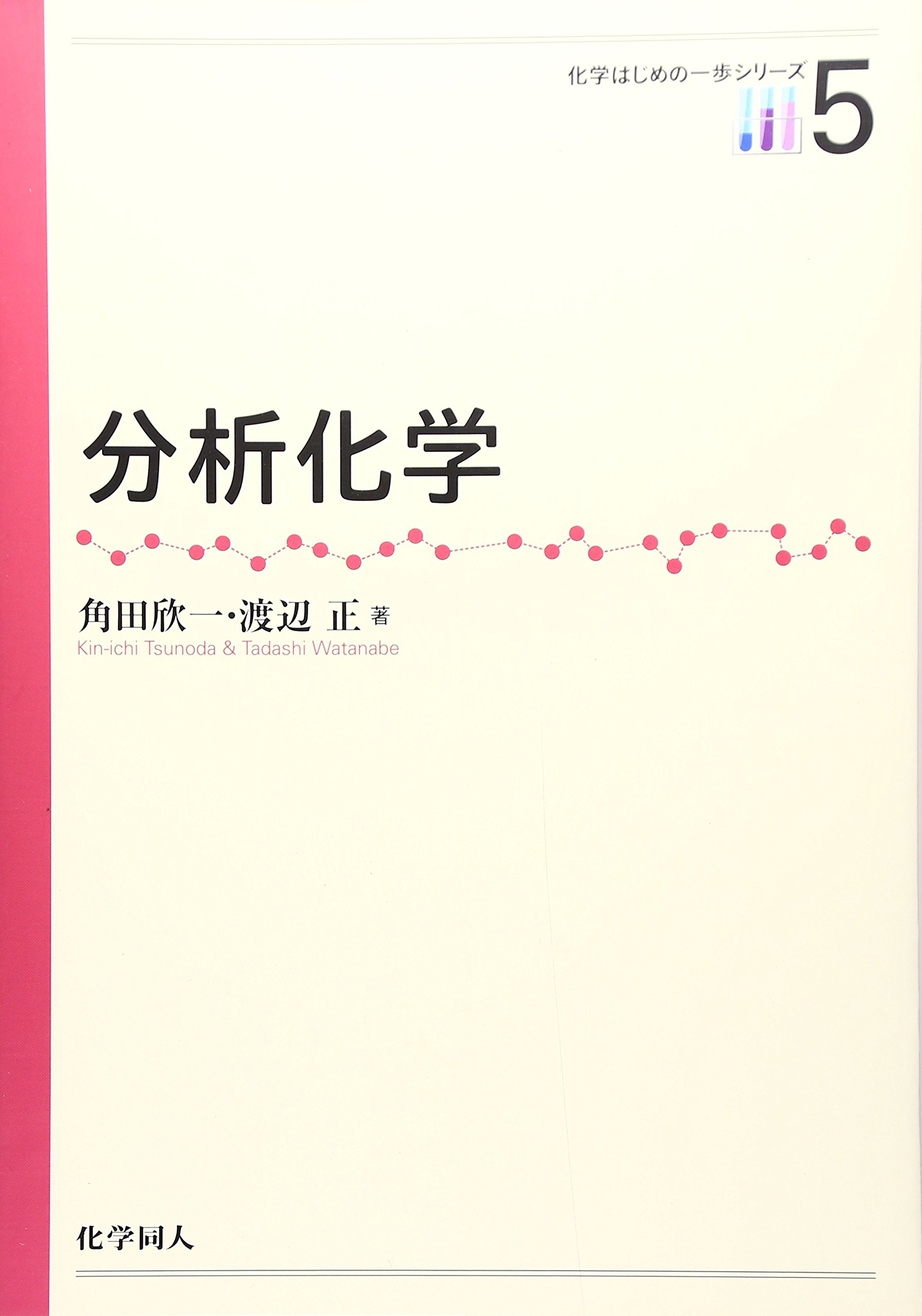 分析化学 化学はじめの一歩シリーズ 欣一 角田 正 渡辺 本 通販 Amazon
