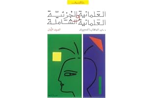 ‫العلمانية الجزئية والعلمانية الشاملة المجلد الأول‬ (Arabic Edition)