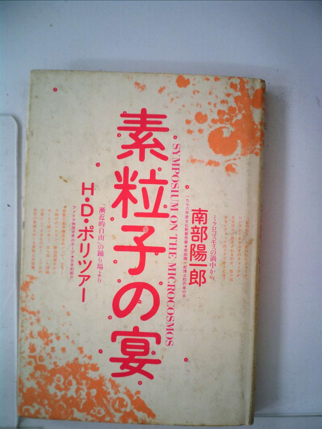 素粒子の宴 1979年 南部 陽一郎 H D ポリツァー 本 通販 Amazon 素粒子の宴 1979年 南部 陽一郎 H D ポリツァー 本 通販 Amazon