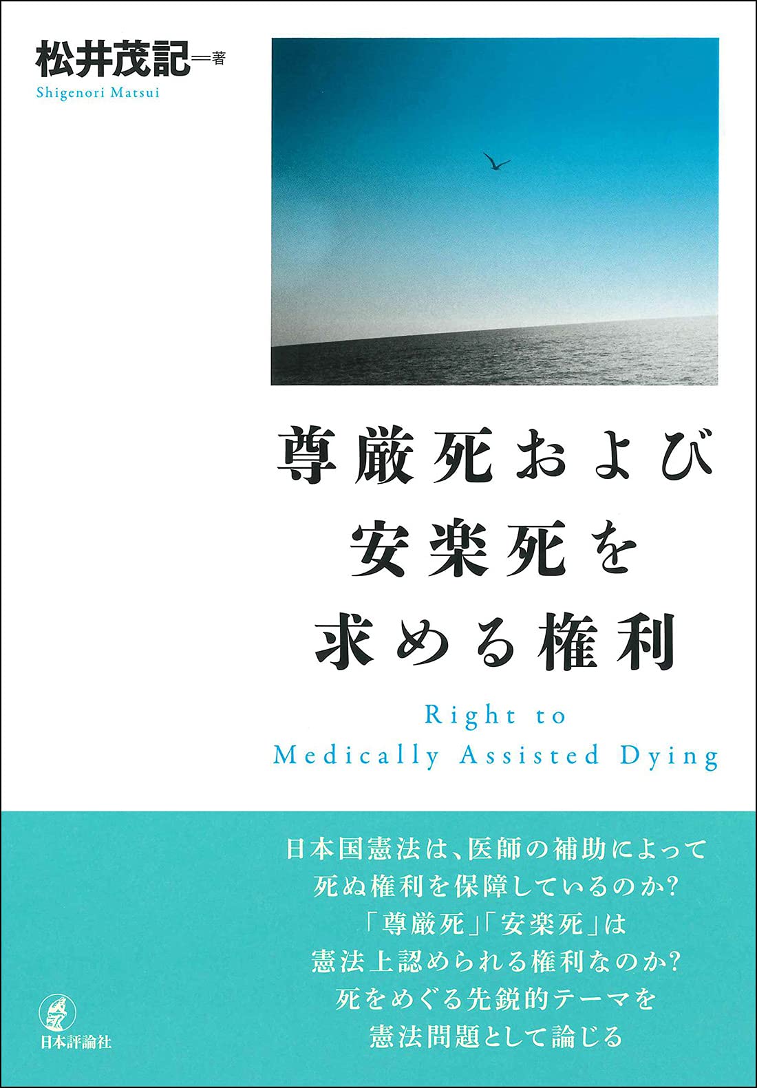 尊厳死および安楽死を求める権利 松井 茂記 本 通販 Amazon