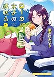 ローカル女子の遠吠え (1) (まんがタイムコミックス)