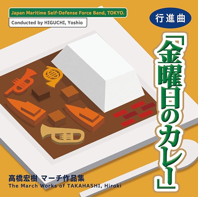 高橋宏樹マーチ作品集 行進曲 金曜日のカレー Wkcd 0128 Amazon Co Jp