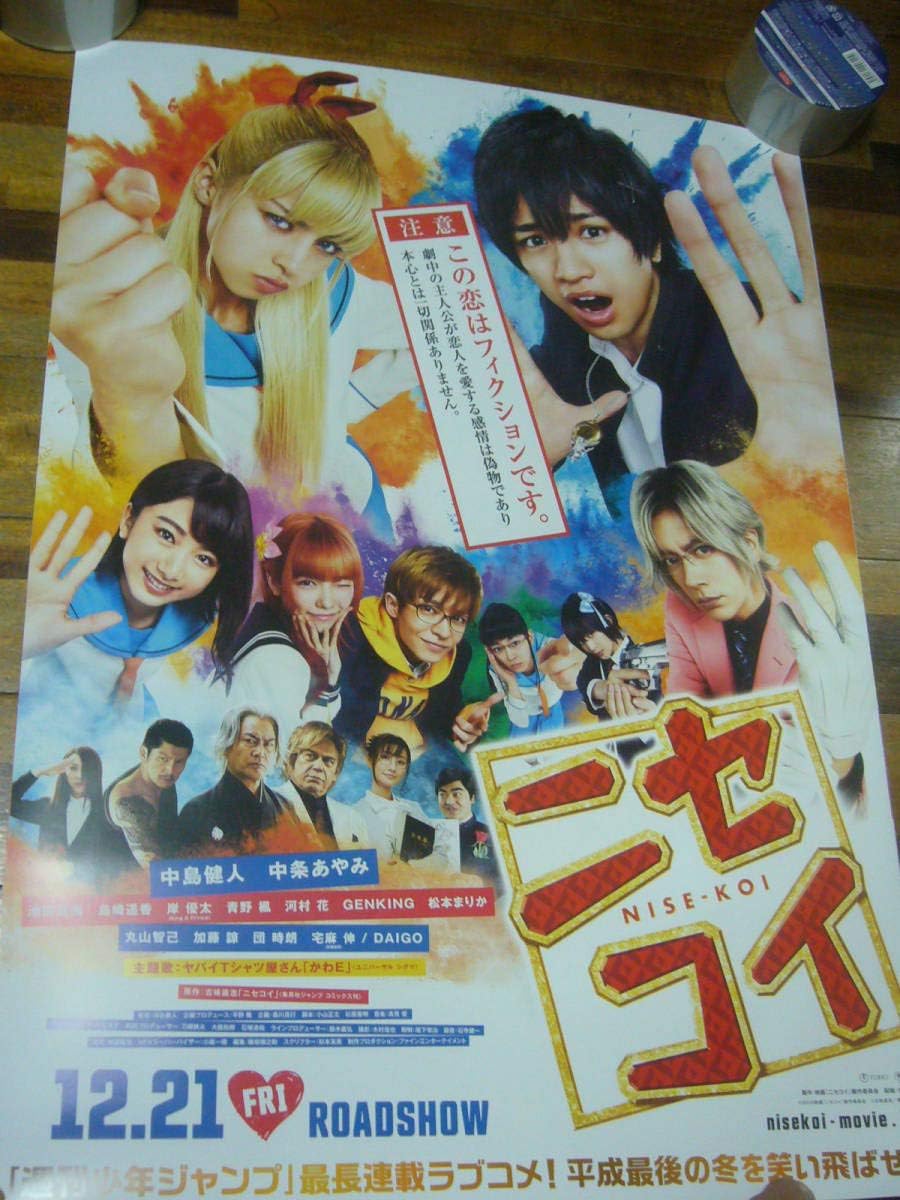 Amazon Co Jp B2 Large Poster Movie Nisekoi Kento Nakajima Sexy Zone Ayami Nakajo Hobby