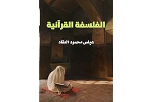 ‫الفلسفة القرآنية‬ (Arabic Edition)