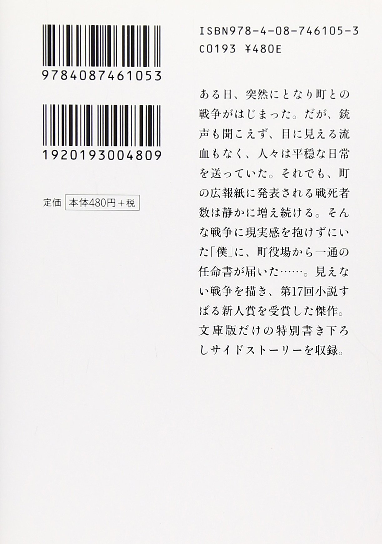となり町戦争 集英社文庫 三崎 亜記 本 通販 Amazon