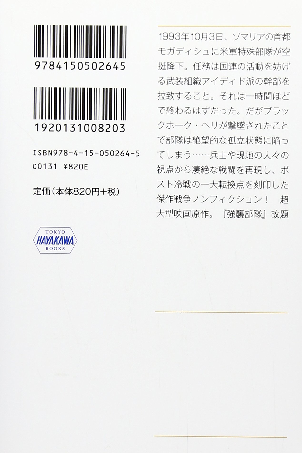 ブラックホーク ダウン 上 アメリカ最強特殊部隊の戦闘記録 ハヤカワ文庫nf Mark Bowden Iwan Fushimi Amazon Com Books