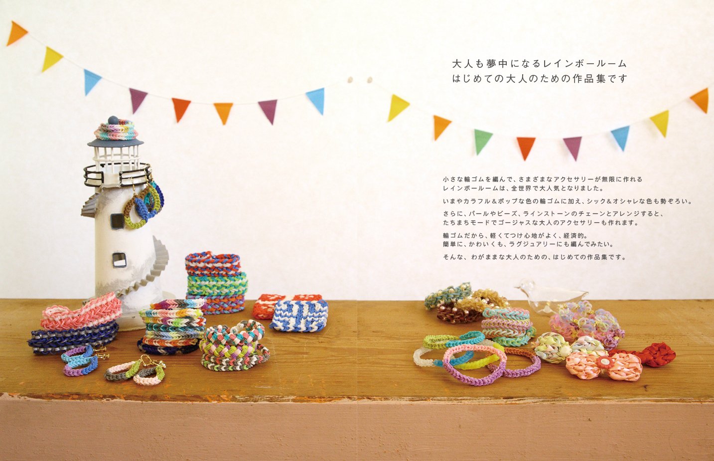 大人のかわいいレインボールームアクセサリ 作り レインボールーム公式インストラクター 本 通販 Amazon