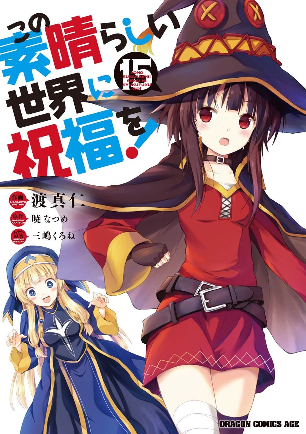 この素晴らしい世界に祝福を 15 ドラゴンコミックスエイジ 渡 真仁 三嶋 くろね 暁 なつめ 本 通販 Amazon この素晴らしい世界に祝福を 15 ドラゴンコミックスエイジ 渡 真仁 三嶋 くろね 暁 なつめ 本 通販 Amazon