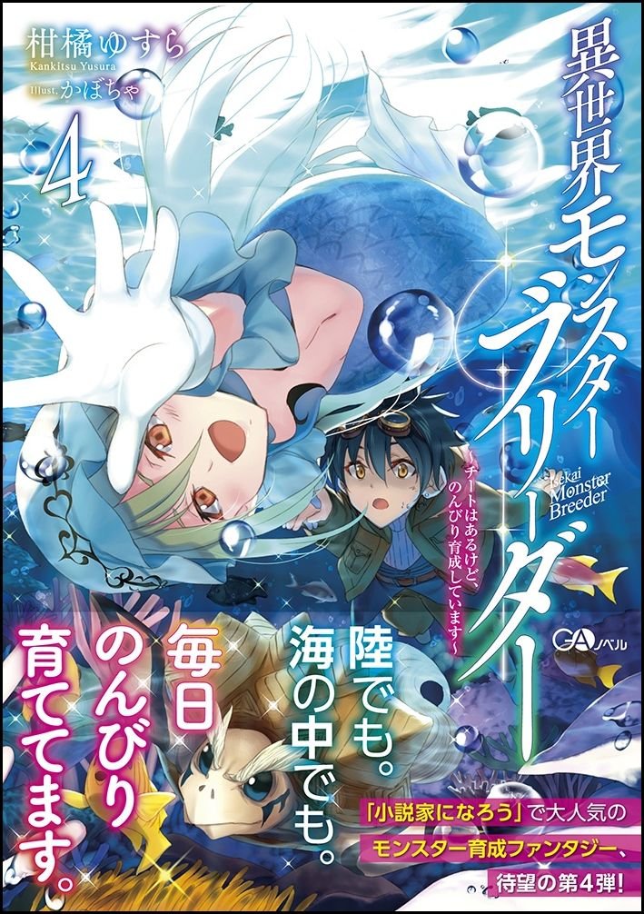 異世界モンスターブリーダー4 チートはあるけど のんびり育成しています Gaノベル Amazon Com Books 異世界モンスターブリーダー4 チートはあるけど のんびり育成しています Gaノベル Amazon Com Books