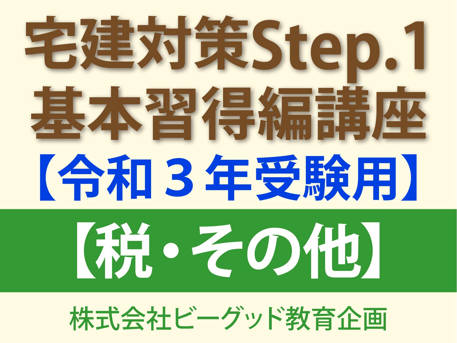 Amazon Co Jp 宅建step 1 基本習得編講座 令和２年受験用 を観る Prime Video