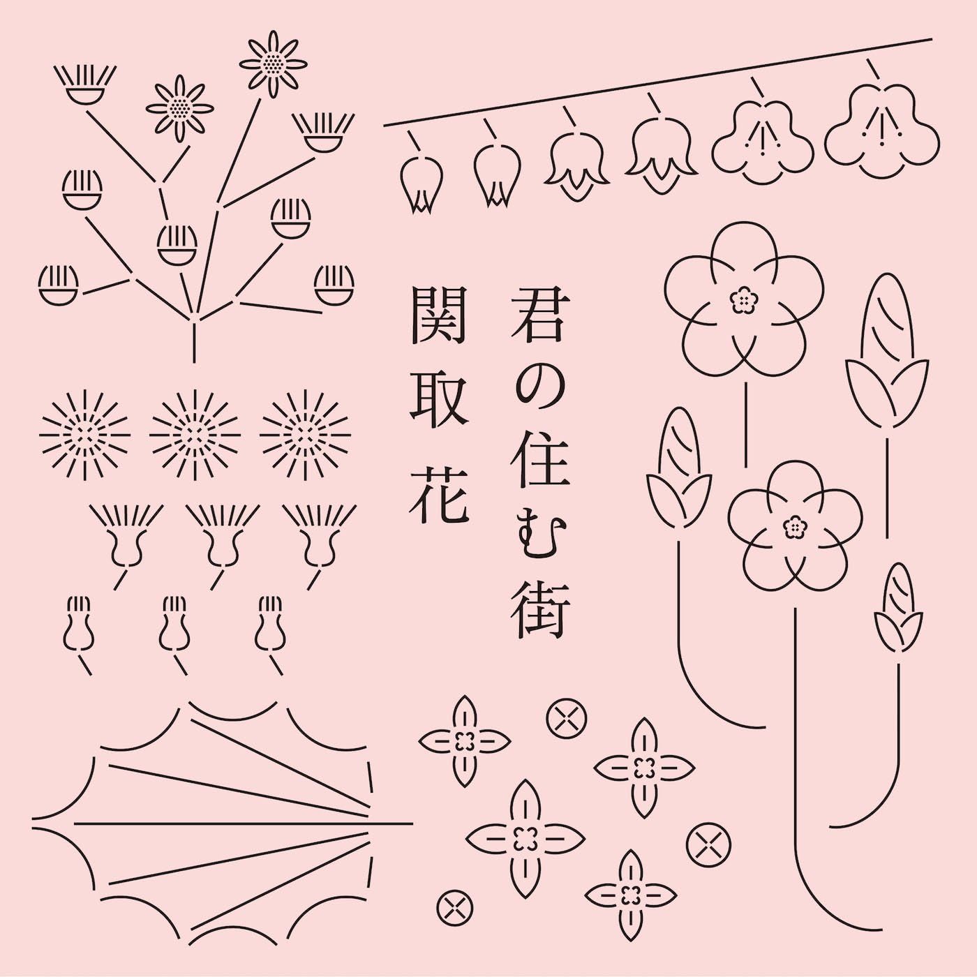 Amazon 君の住む街 関取 花 J Pop ミュージック