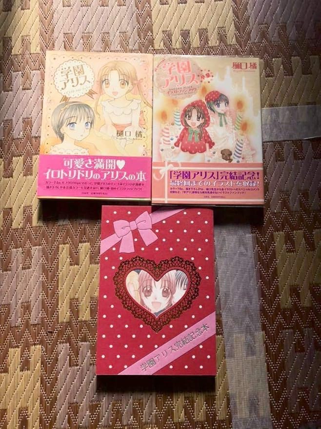 Amazon 学園アリス 完結記念本 イラストファンブック1 2 おまけでベアのブックカバー付き 樋口 橘 花とゆめ おもちゃ ホビー