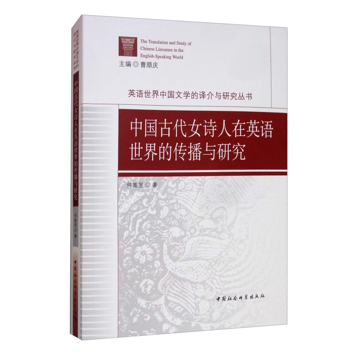 中国古代女诗人在英语世界的传播与研究 英语世界中国文学的译介与研究丛书 何嵩昱 He Song Yu Amazon Com Books