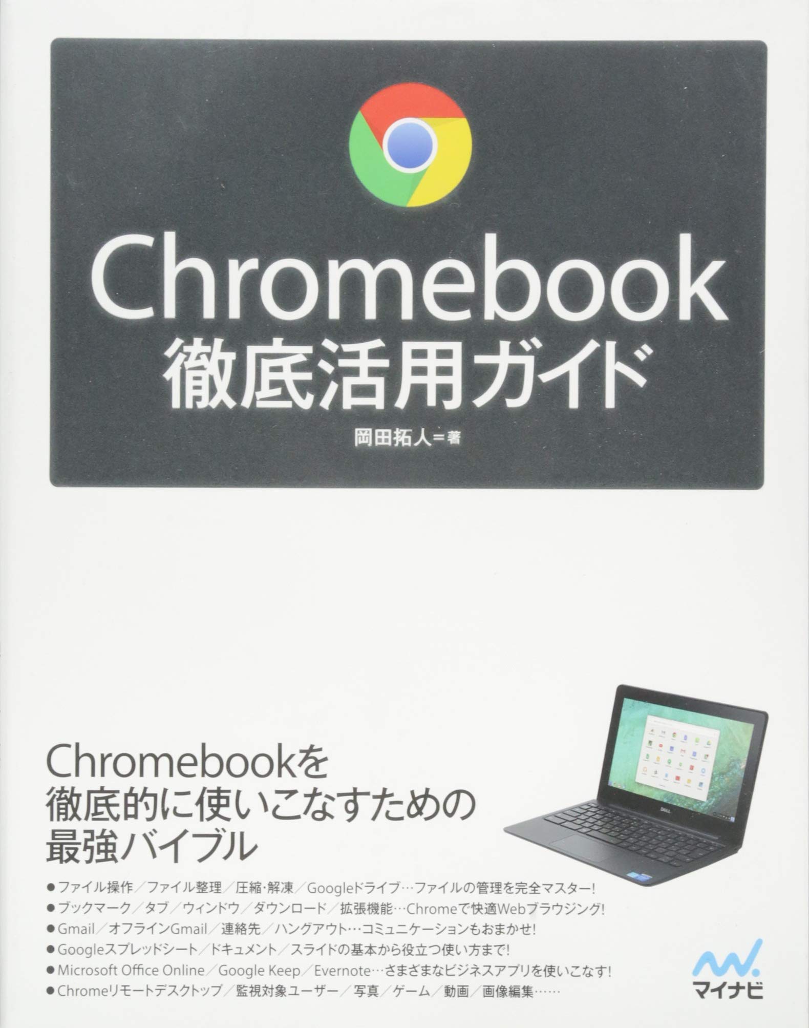 Chromebook徹底活用ガイド 岡田 拓人 本 通販 Amazon