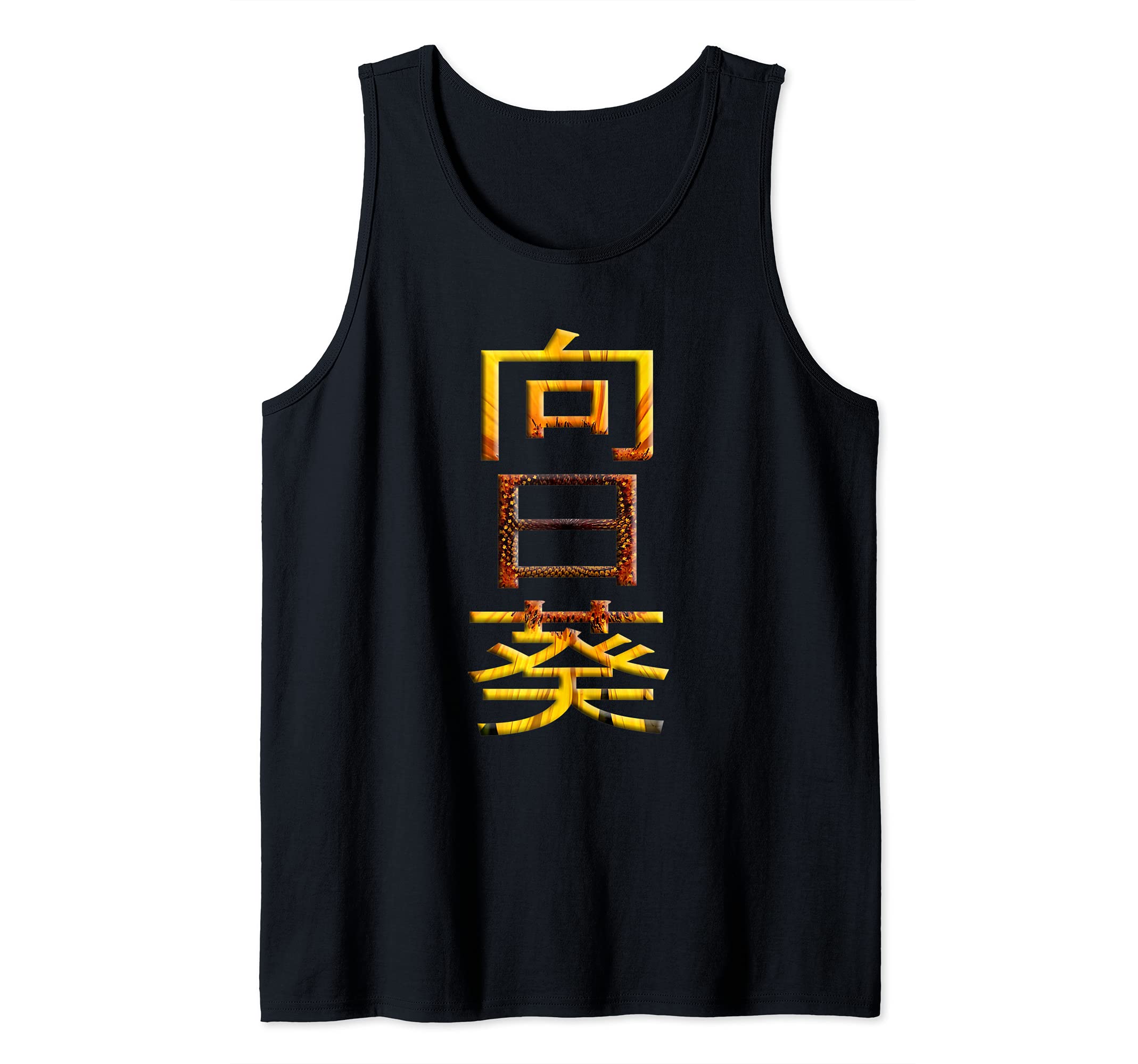 Sunflower in Japanese Calligraphy Himawari Kanji Tank Top
